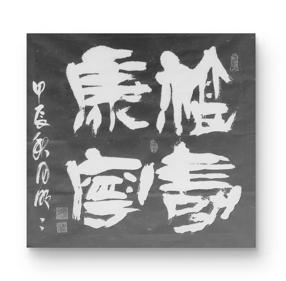 闫明明作品 1《福寿康宁》